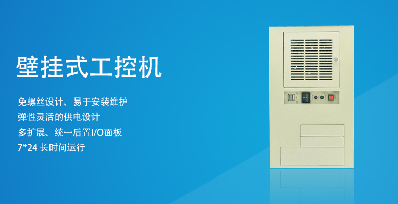 上架式工控機(jī)和壁掛式工控機(jī)的技術(shù)特點(diǎn)對比